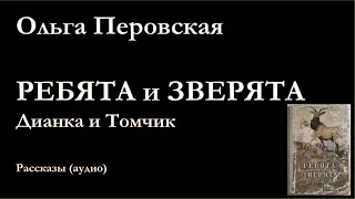 Ребята и зверята. Дианка и Томчик. Ольга Перовская.