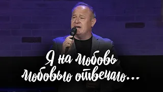 Я на любовь любовью отвечаю… (Виктор Шатецкий)