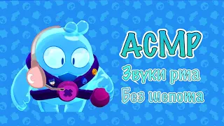 АСМР Бравл Старс | Близкий звуки рта | ASMR Brawl Stars | Mouth sounds