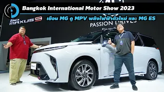 OMG เมื่อ MG ทำ BEV MPV! พาดู Maxus 9 และ MG ES | Bangkok International Motor Show 2023