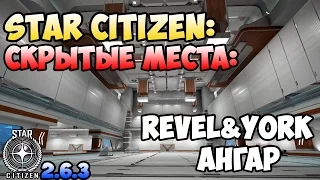 Star Citizen: Скрытые места: REVEL&YORK Ангар