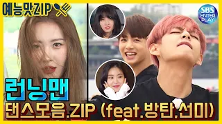 (Eng Sub)[예능맛ZIP/런닝맨] 런닝맨 댄스모음집 1탄(feat.방탄소년단,선미,트와이스,손나은) / Runningman