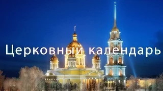 Программа "Церковный календарь" 13 сентября