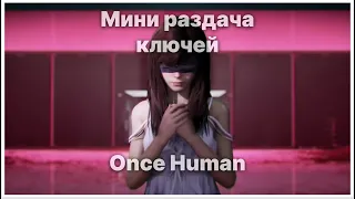 Немного о Once Human + раздача 8 ключей для збт