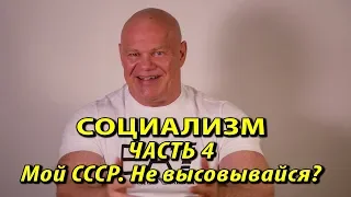 Социализм. Часть 4. Мой СССР. Учили не высовываться?