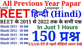 REET Hindi All Previous Year Papar/हिन्दी के 150 प्रश्न /2011 से अब तक के सारे प्रश्न | language - 1