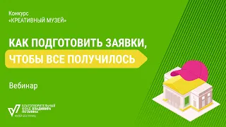 Конкурс «Креативный музей» — как подготовить заявки, чтобы все получилось