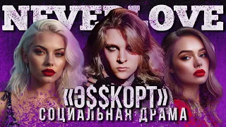 NEVERLOVE подняли ОСТРОСОЦИАЛЬНУЮ тему в новом треке!