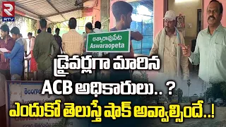 ACB Secret Operation: డ్రైవర్లగా మారిన ACB అధికారులు.. ? | Lorry Drivers | RTV