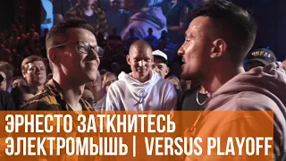 ЭРНЕСТО ЗАТКНИТЕСЬ vs. ЭЛЕКТРОМЫШЬ | VERSUS PLAYOFF