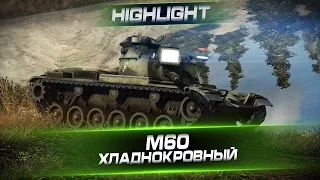 M60 - Хладнокровный. Arti25