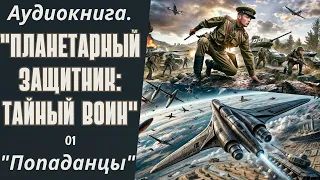 АУДИОКНИГА "ПОПАДАНЦЫ": ПЛАНЕТАРНЫЙ ЗАЩИТНИК | ТАЙНЫЙ ВОИН. КНИГА 1.