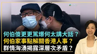 何伯傻更更篤爆何太講大話？何伯家事點解關香港人事？群情洶湧揭露深層次矛盾？李慧玲Live