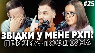 Звідки у мене РХП? | Юлія Крілик - психологиня | призма-пофігізма #25