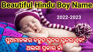 Baby Boy names Odia 2022-2023 | Hindu baby boy names | Odia baby Names ପୁଅଙ୍କ ନାମ | Odia Pregnancy