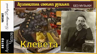 А. П. Чехов. Клевета (без муз) - чит. Александр Водяной