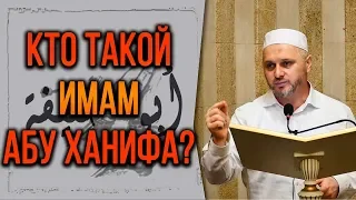 Кто такой Имам Абу Ханифа?┇Шейх Камильгере Салгереев