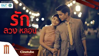 The Couple | รัก ลวง หลอน เต็มเรื่อง HD - Cinetube Season 3