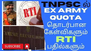 முன்னாள் ராணுவ வீரர்களுக்கு TNPSC யில் கோட்டா சம்பந்தப்பட்ட RTI விளக்கம்