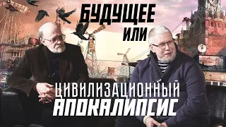 БУДУЩЕЕ ИЛИ ЦИВИЛИЗАЦИОННЫЙ АПОКАЛИПСИС? Сергей Переслегин. Группа КБ.