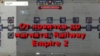 От новичка до магната: Railway Empire 2-1.