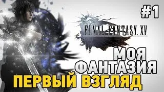 Final Fantasy XV #1 Моя фантазия СТРИМ В 2К (первый взгляд)