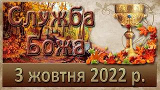 Служба Божа. 3 жовтня 2022 р.