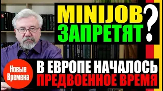 MINIJOB ЗАПРЕТЯТ? / В ЕВРОПЕ НАЧАЛОСЬ ПРЕДВОЕННОЕ ВРЕМЯ