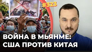 #323 Мьянма: война США против Китая за власть над миром