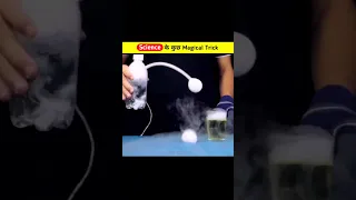 Science के कुछ मजेदार Magical Trick 😱 जिसको करने में बहुत मज़ा आएगा #shorts #ytshort #sciencetricks