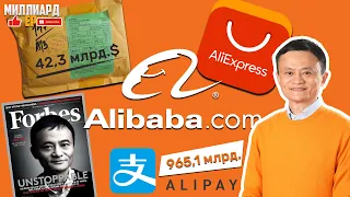 История успеха Alibaba Group [Алибаба Групп] и Jack Ma [Джек Ма]
