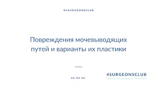 Повреждения мочевыводящих путей и варианты их пластики