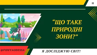 "Що таке природні зони?"