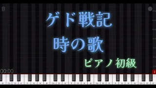 ピアノ初級　ゲド戦記「時の歌」