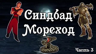 СИНДБАД МОРЕХОД. ЧАСТЬ 3. Тихий голос. Шум моря.