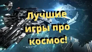 Самые лучшие игры про Космос! ТОП 5 ИГР про Космос!