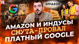 Amazon и индусы / Смута - провал / Платный Google