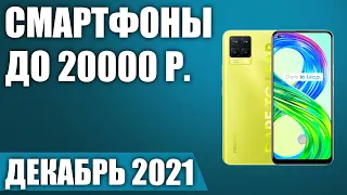 ТОП—7. Лучшие смартфоны до 20000 рублей. Декабрь 2021 года. Рейтинг!