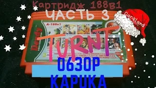 Обзор картриджа для Денди 188 in 1 [часть 3]