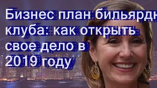 Бизнес-план бильярдного клуба: как открыть свое дело в 2019 году