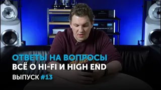 Ответы на вопросы. Всё о Hi-Fi и High End | Выпуск 13