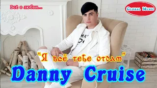 "Я всё тебе отдам" - Danny Cruise / *Всё о любви...*