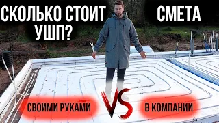 ЦЕНА фундамента УШП! Своими руками vs Заказать