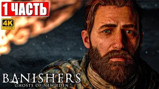 ПРОХОЖДЕНИЕ BANISHERS: GHOSTS OF NEW EDEN [4K] ➤ Часть 1 ➤ На Русском Новый Триллер