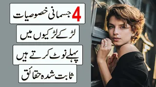 4 Physical Features Guys Notice Firts On Girls - Proven Facts in Urdu & Hindi