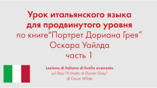 Урок итальянского языка для продвинутого уровня по книге "Портрет Дориана Грея". Часть 1