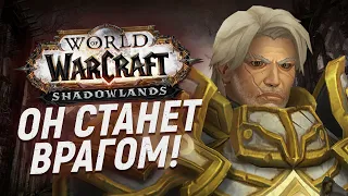 ПРЕДАТЕЛИ! Свет хочет захватить Штормград! [Wow: Shadowlands]