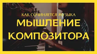 КАК СОЧИНЯЕТСЯ МУЗЫКА. СХЕМА МЫШЛЕНИЯ КОМПОЗИТОРА.