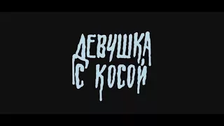 Девушка с косой 2017 - трейлер