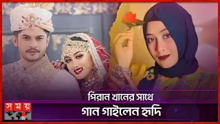 অভিনেতা নিলয়ের প্রতি তার স্ত্রীর মিষ্টি অভিযোগ | Tasnuva Hridi | Niloy Alamgir | Somoy Entertainment